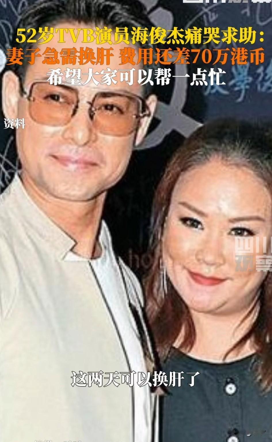 谁能想到TVB男演员居然全网求助，因为她的妻子需要换肝，还差70万港币，香
