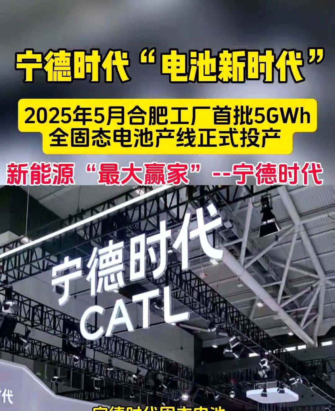 宁德时代"电池新时代"，2025年5月合肥工厂首批5GWh全固态电池产线正式投产