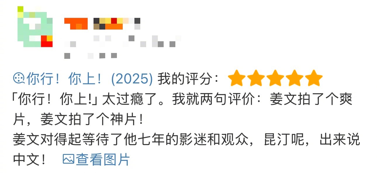 姜文新片你行你上首映口碑新鲜出炉的《你行！你上！》首映礼口碑来啦！看起来口碑不