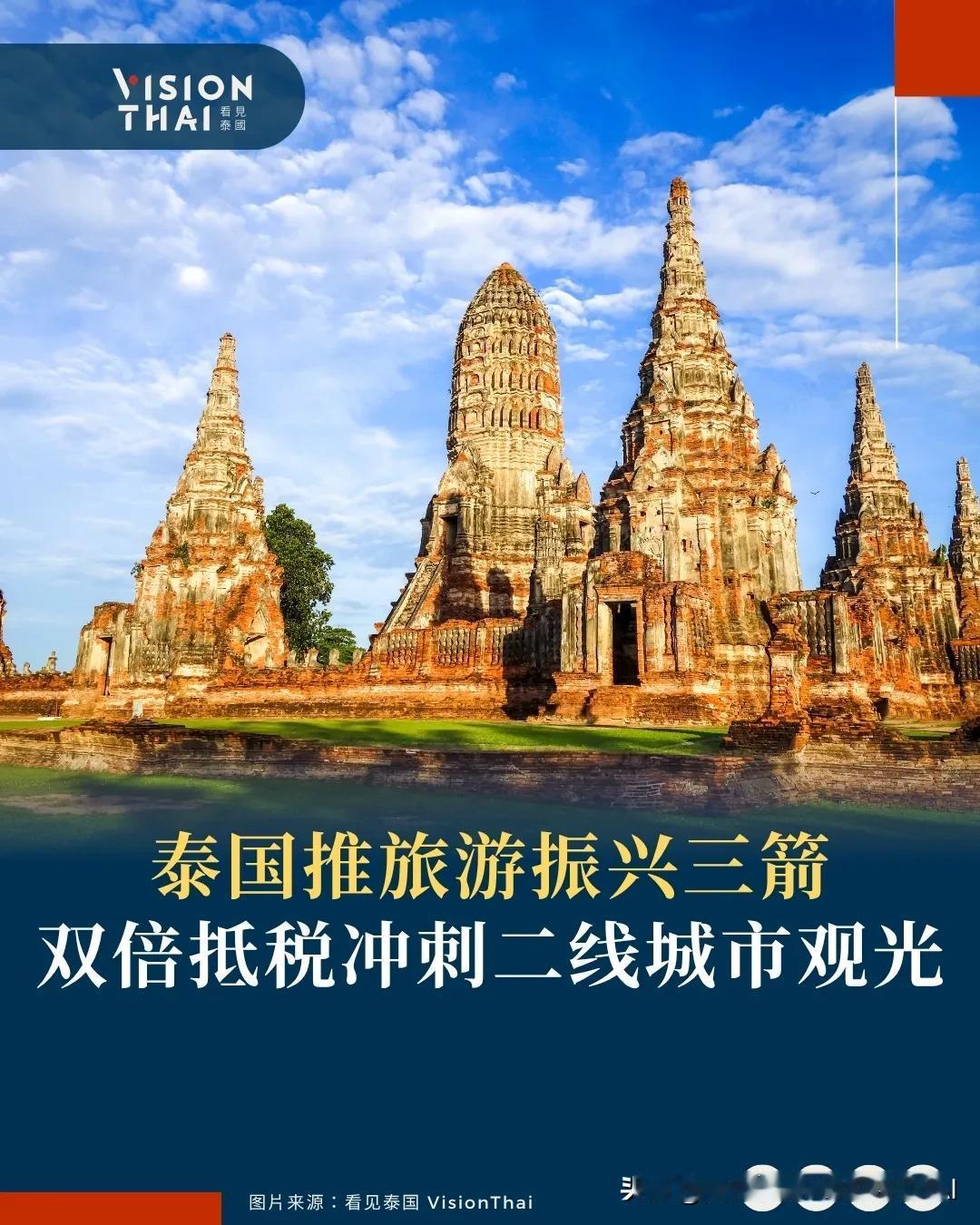 【泰国推旅游振兴三箭双倍抵税冲刺二线城市观光】泰国政府推出多管齐下的旅游振兴