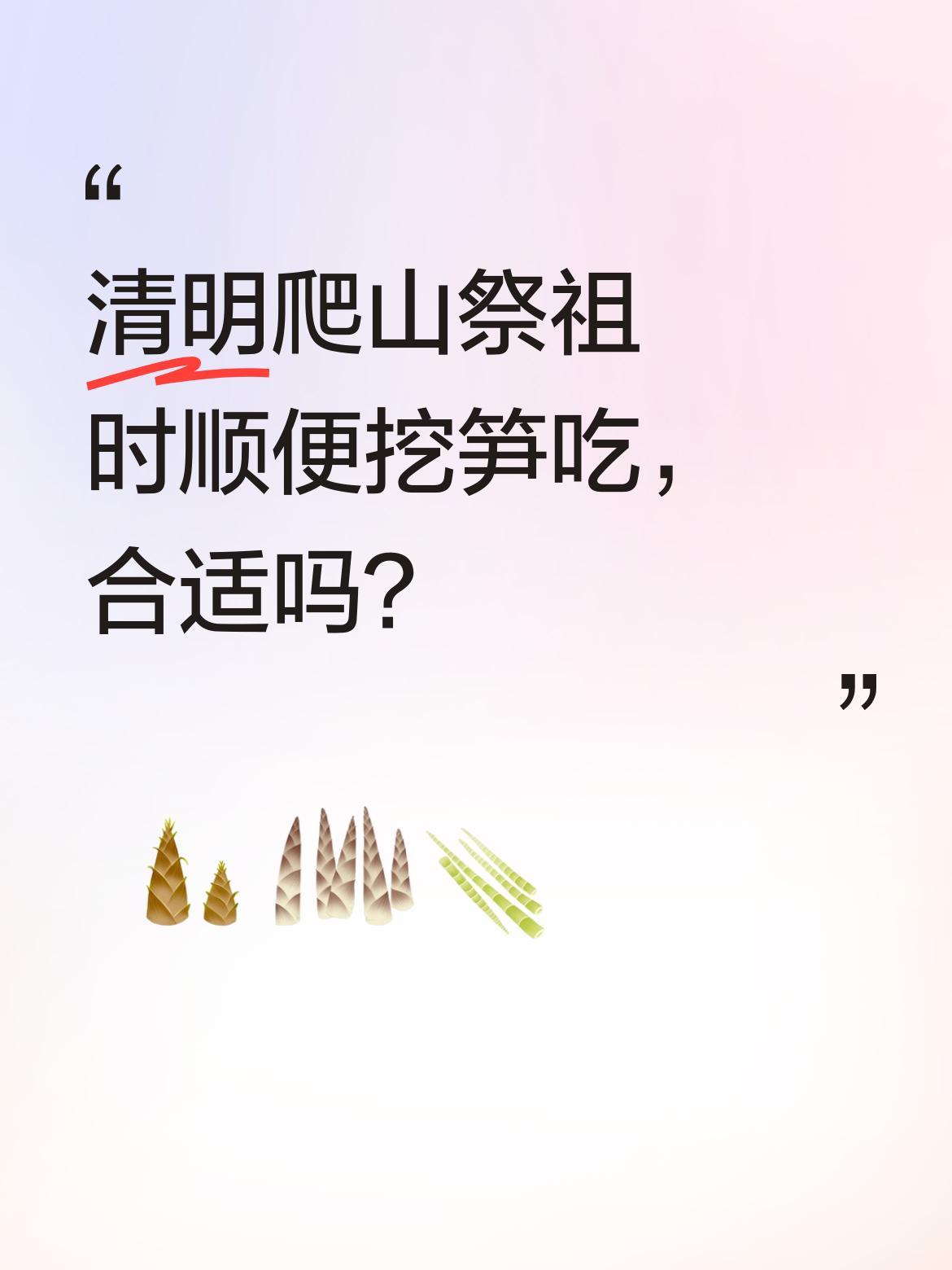清明爬山祭祖时顺便挖笋吃，合适吗？清明时节，不少人会选择爬山祭祖。有人分享了全