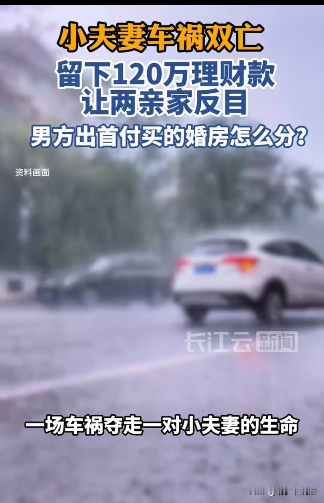 上海，一对小夫妻，车祸双双离世，留下120万理财款，闹得双方父母不开心，婆家说是
