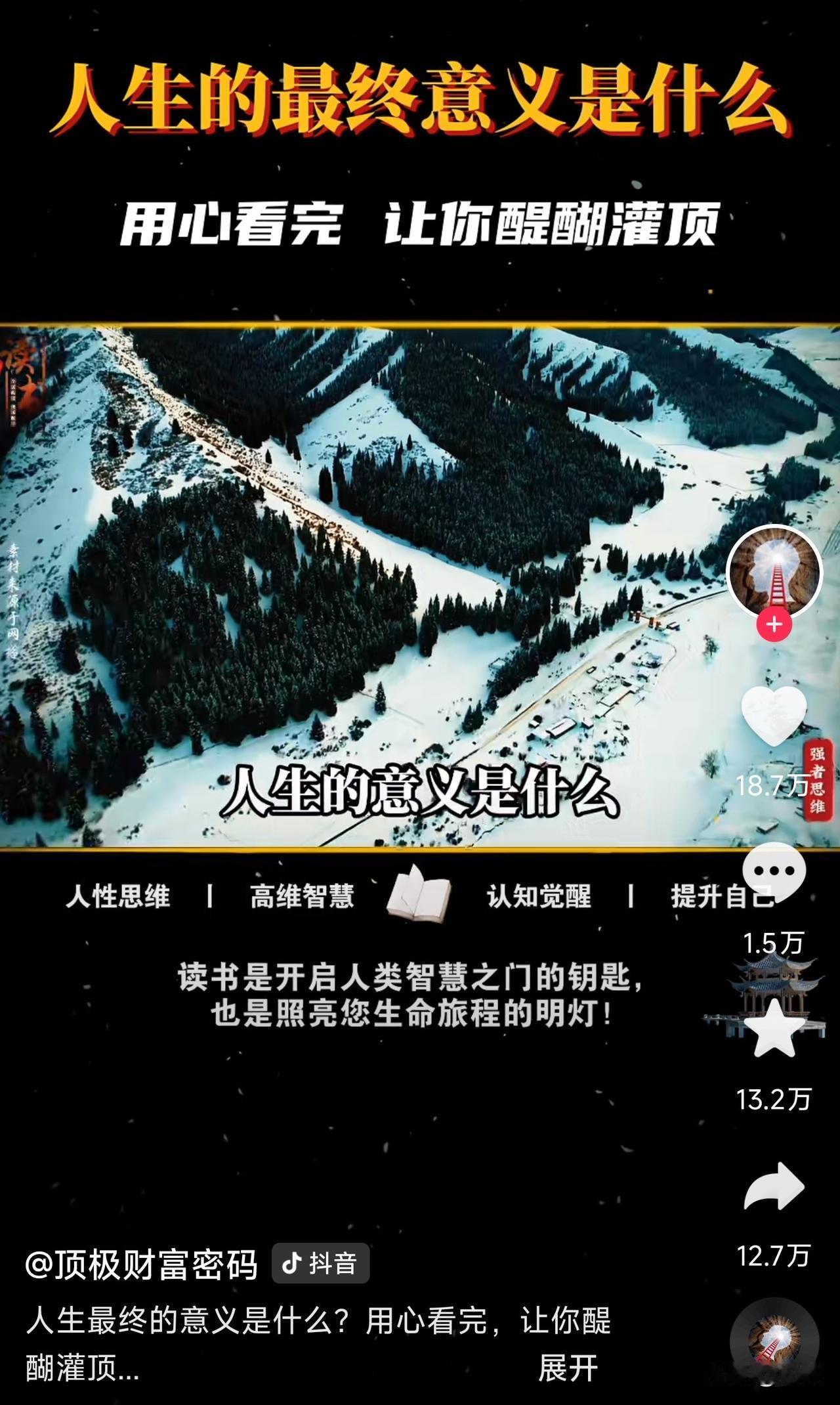 很多人都会在某个时刻突然停下来问自己：“人生的终极意义到底是什么？”这个问题像一