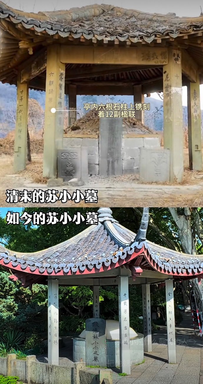 清末苏小小墓与如今苏小小墓对比。苏小小是南朝齐、梁时期的钱塘名伎，虽处于风尘之中，却品行高洁，她对爱