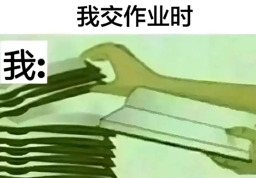 我交作业时