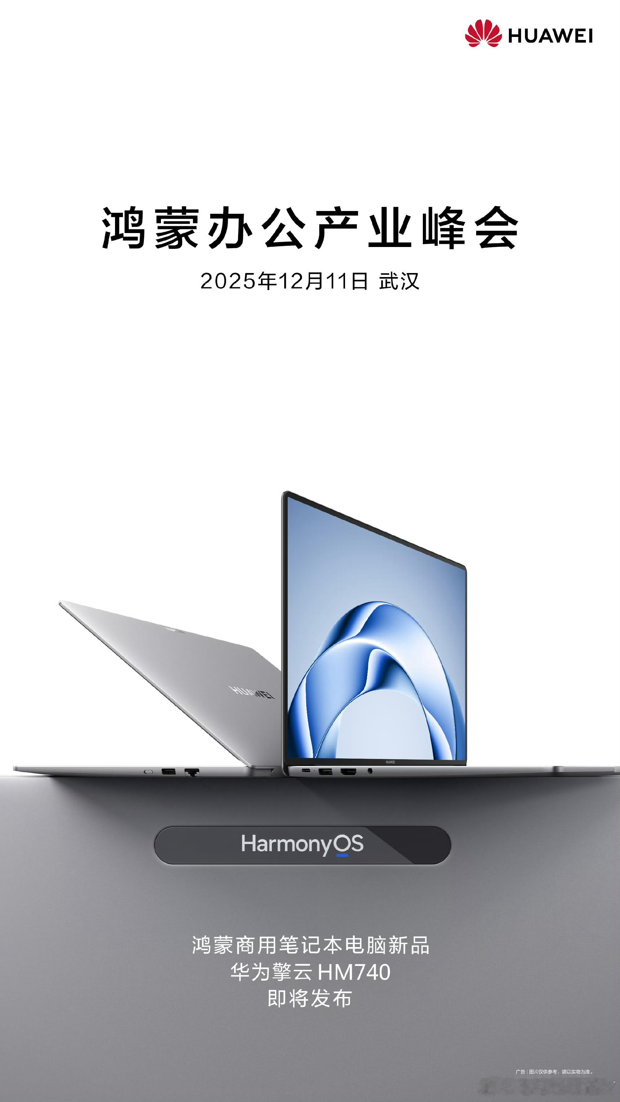 鸿蒙电脑企业版12月11日要发布华为擎云HM740啦！这款电脑基于鸿蒙Harm