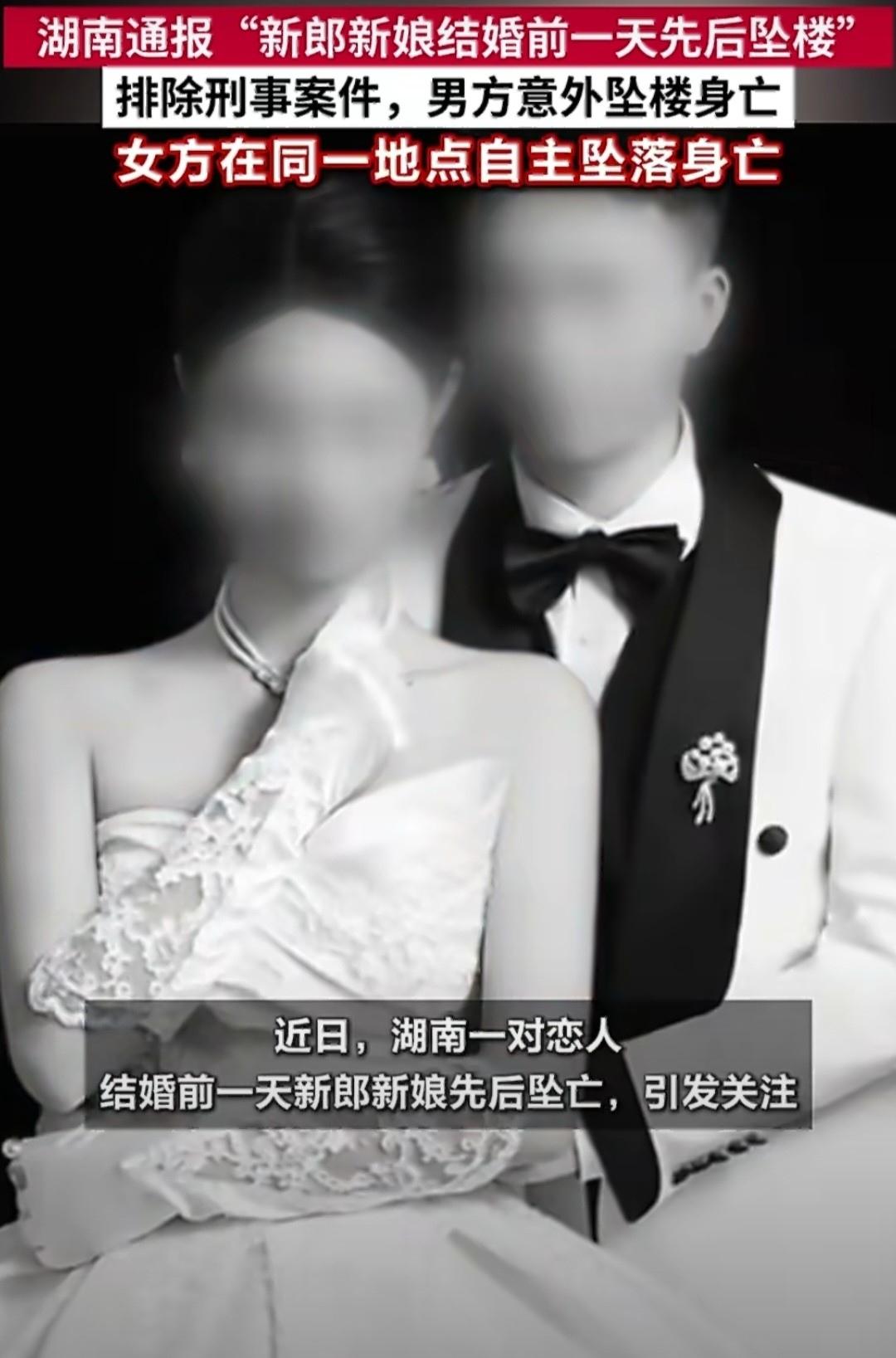 临近结婚，两位新人双双坠亡，最后4秒视频通话成迷。近日，在湖南发生了一件令人心