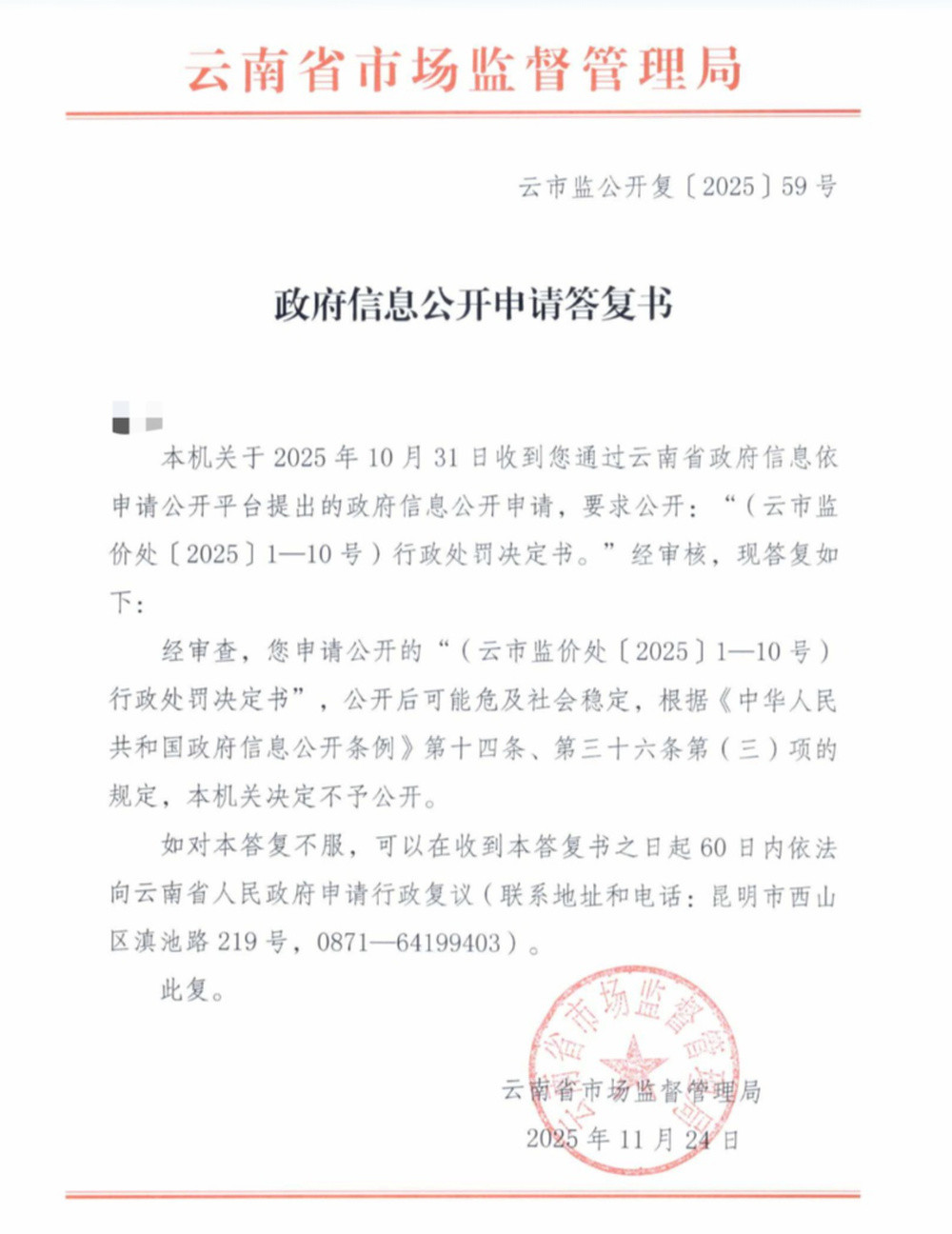 记者申请公开10份处罚决定书被拒, 云南省市监局: 可能会危及社会稳定