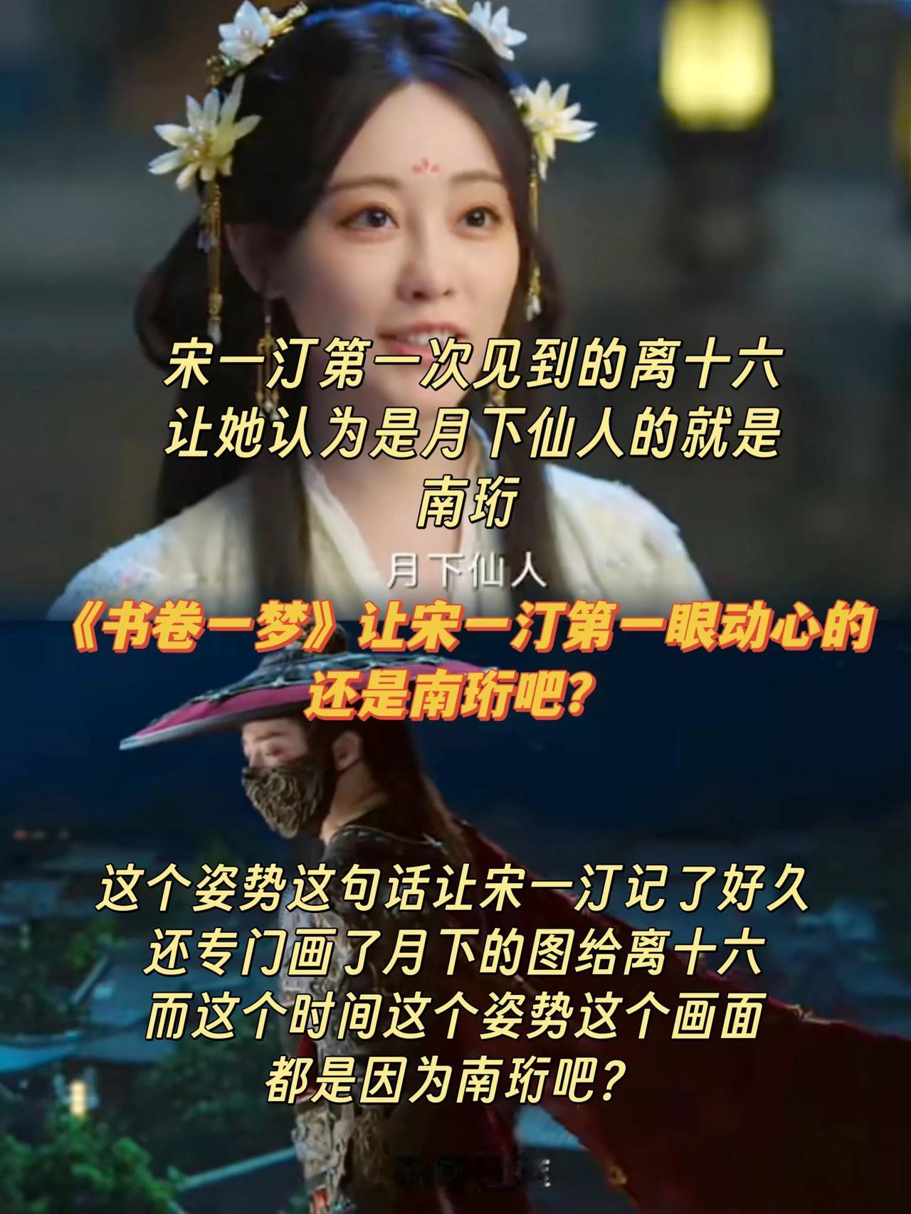 《书卷一梦》里，宋一汀一见钟情的人是南珩吧？那晚让宋一汀惊艳，还为他画