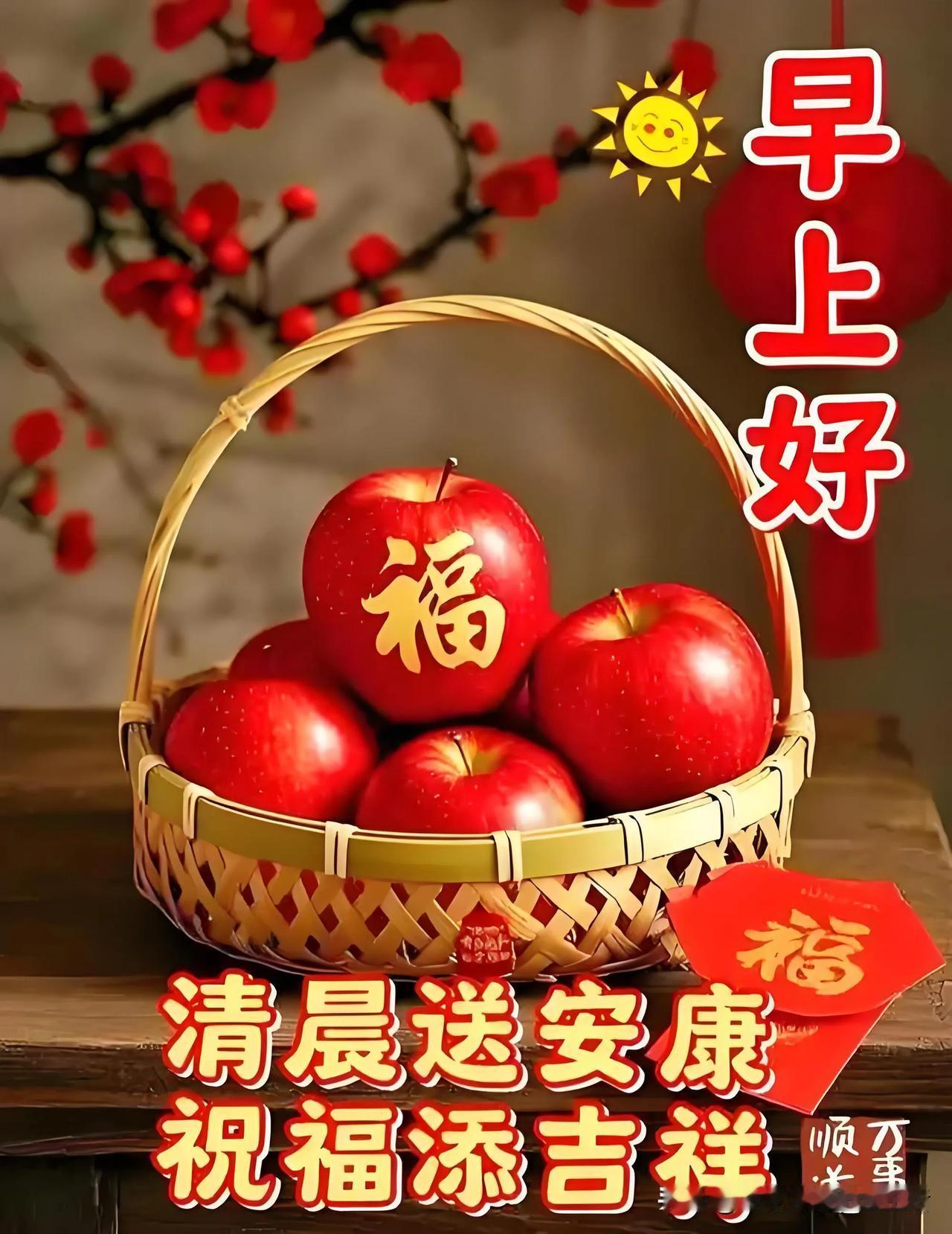 早上一篮福，祝福添吉祥！🍎🎉早晨美好祝福送晨语㊗️福早安吉祥👐