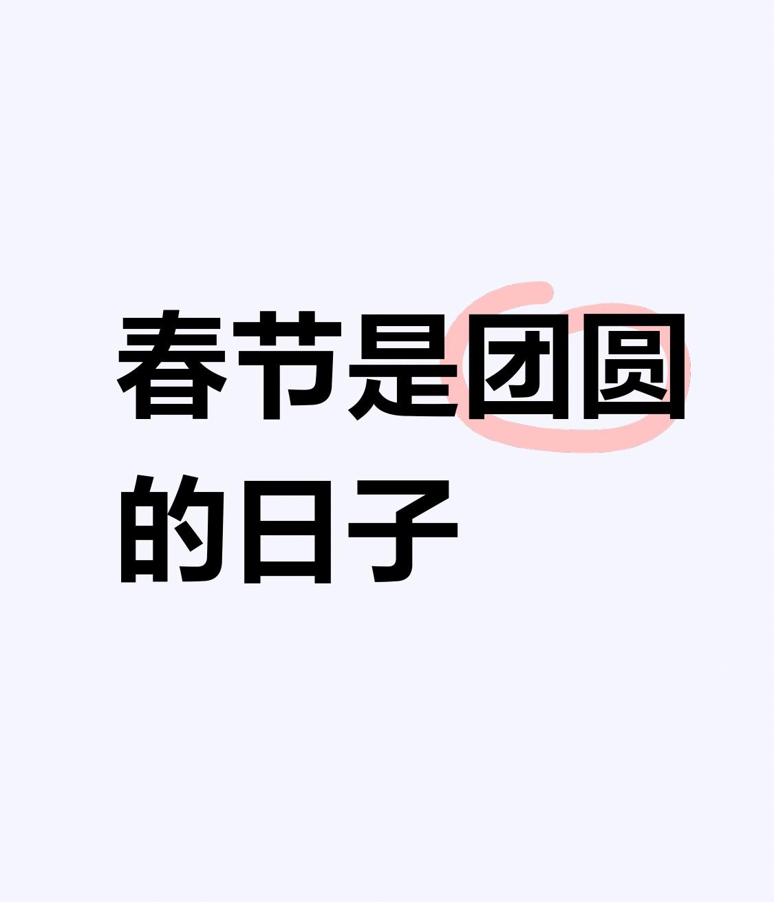 春节是让你团圆的，不是让你出去旅游的。节日不是假日，节日是大家共同的日子，是有