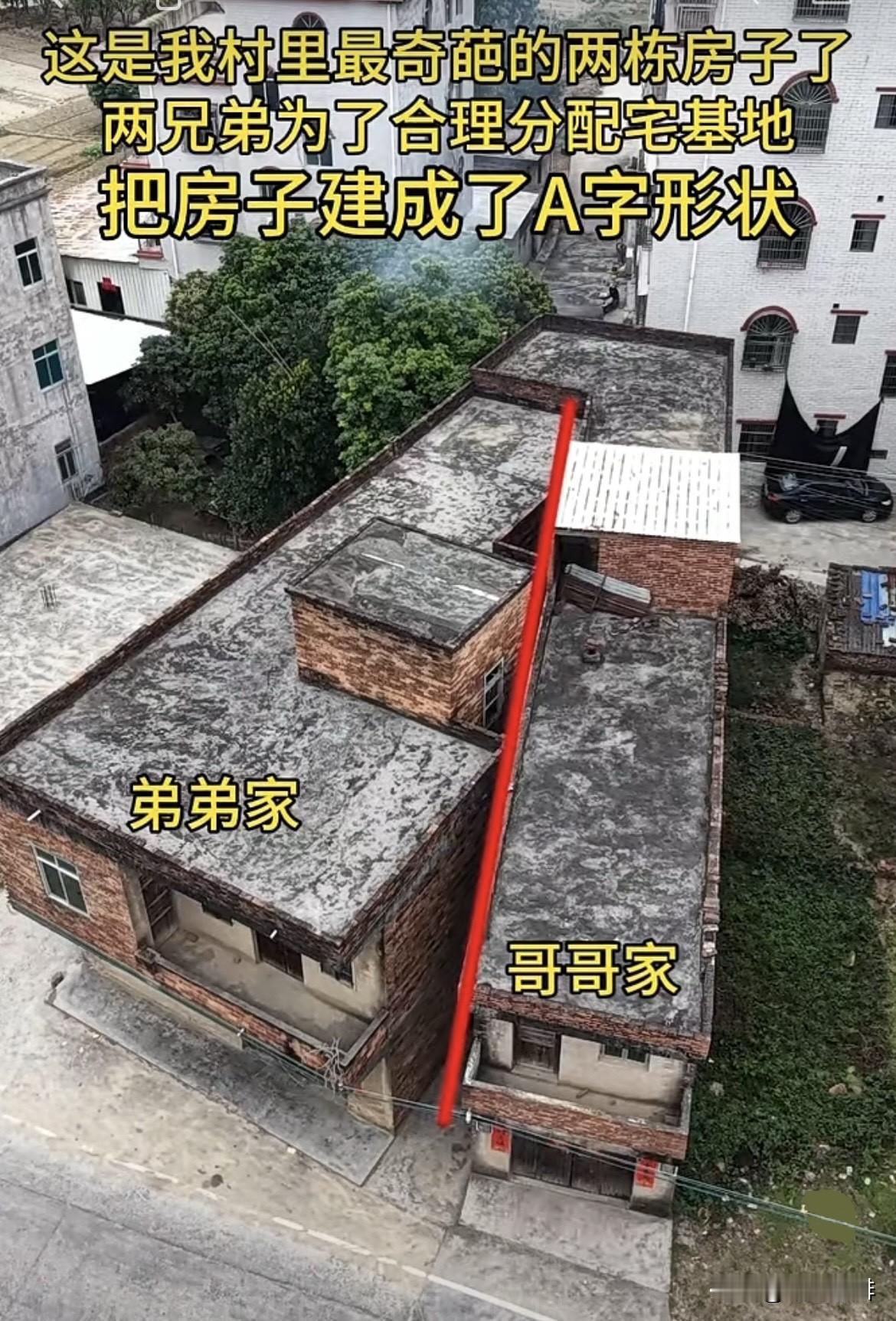 这是我村里最奇葩的两栋房子🏠两兄弟为了合理分配宅基地，把房子建成了A字形状