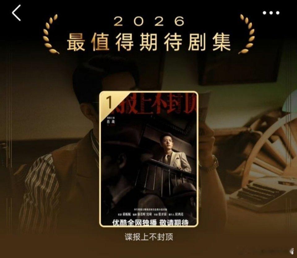 谍报上不封顶登顶2026年最期待剧集了，肖战第一次演谍战剧就帅裂苍穹，网友纷纷表