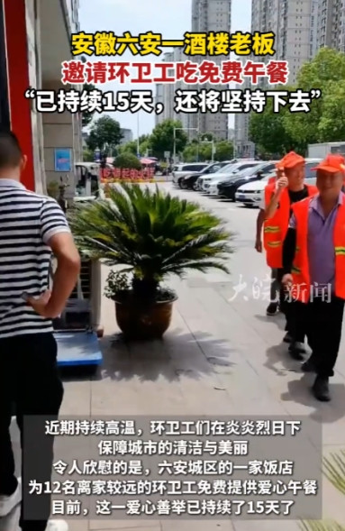 活该这老板发财！”近日，安徽六安，一酒楼老板见环卫工人太辛苦，高温天气还要出来打