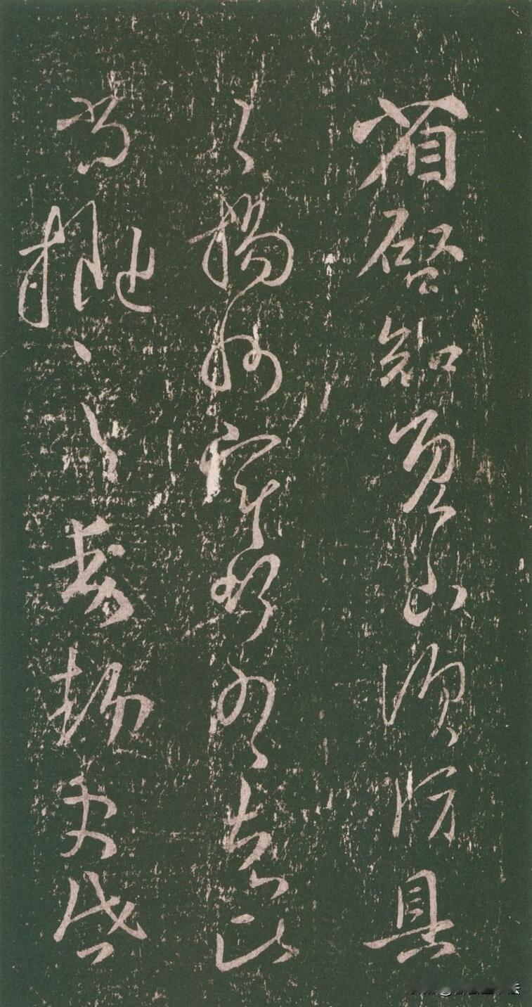 这是王羲之草书《省启帖》拓本，古帖斑驳的石纹自带厚重的岁月感。线条婉转灵动，牵丝