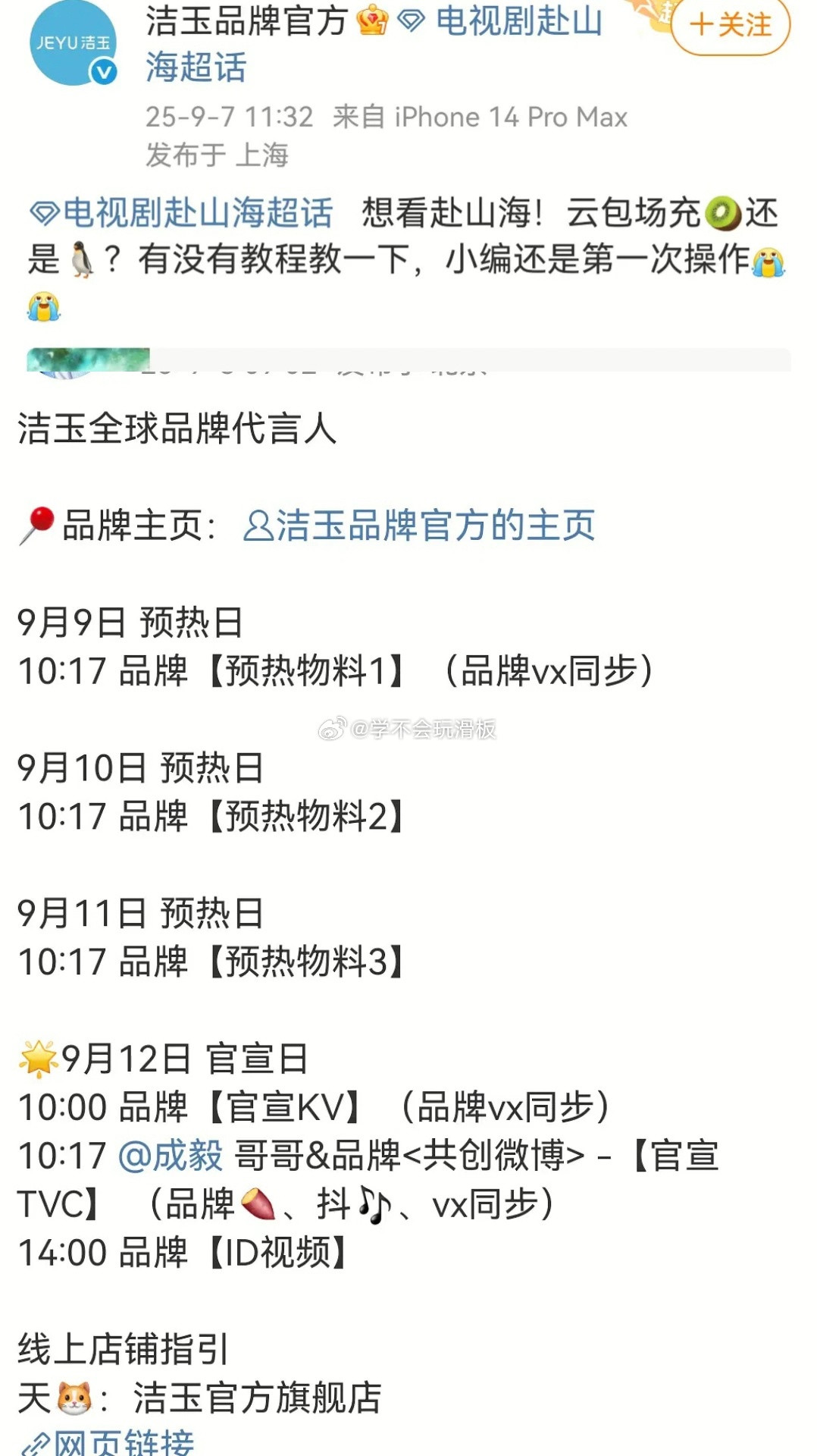 成毅洁玉即将预热品牌官宣前，还在询问赴山海云包场又一个全球代​​​