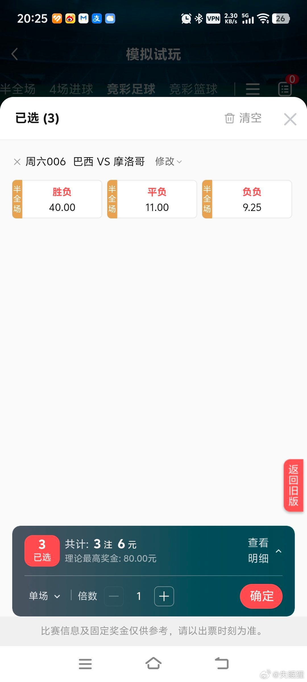 世界杯竞猜，为什么不玩混合过关，比如下面这场的赔率，同样是巴西输球（冷门），混合