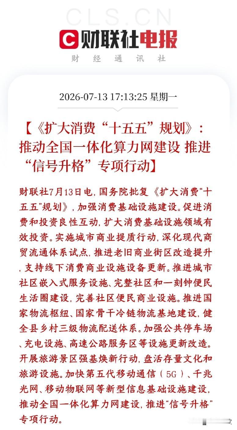 算力，通信板块重磅政策性利好来了，明天科技股要反攻了国家敲定了十五五扩消费总体