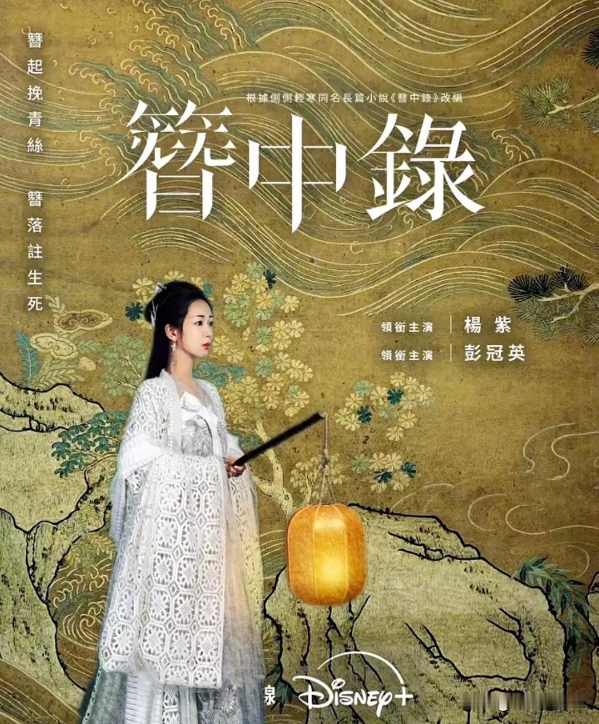 10月17日，杨紫《簪中录》定档，经历过N次狼来了后，这回男主角终于改成了彭冠英
