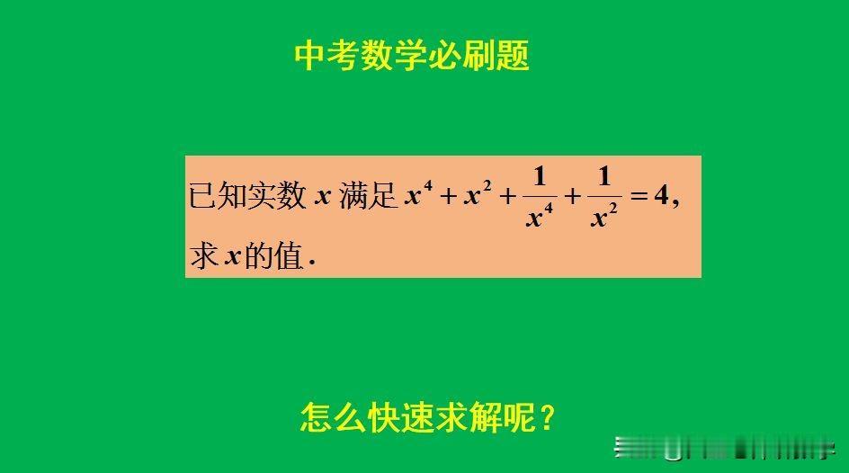 中考数学必刷题：题目如图所示，解方程求值题。很多人见题后束手无策！[捂脸哭]怎