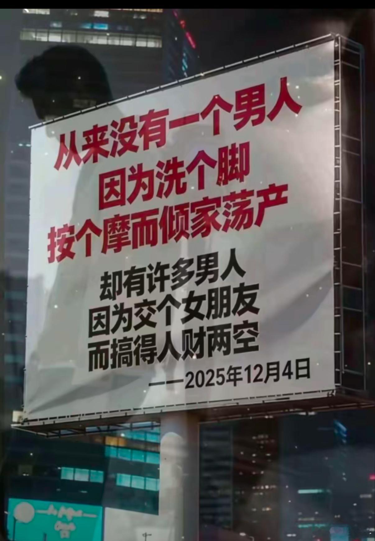 这个广告牌，太懂男人女人了，点赞点赞。。。。。