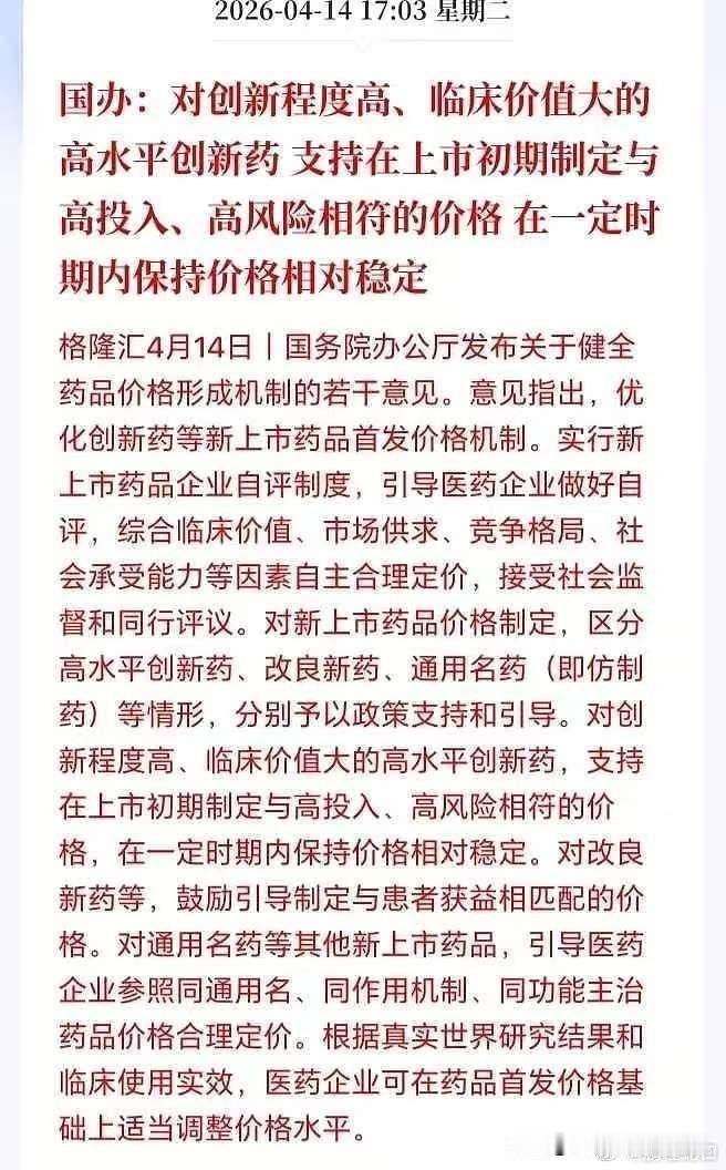 创新药发布了新文件，就是好药可以卖高价，更多的钱会流入到创新药，仿制药的钱越来越