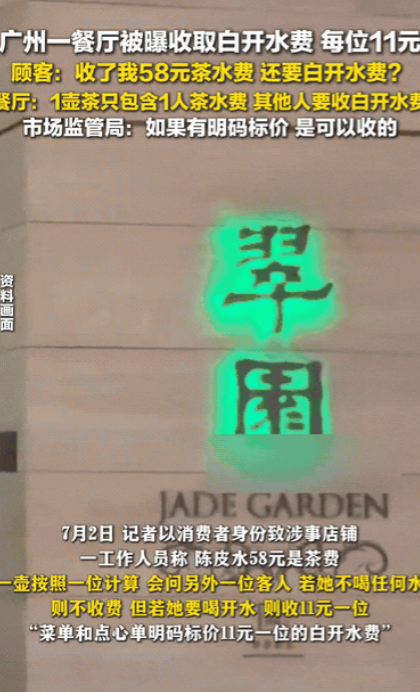 “喝水还要另掏钱？”广州，一家餐厅被网友爆料收取白开水费，还要按人头收费，每位顾