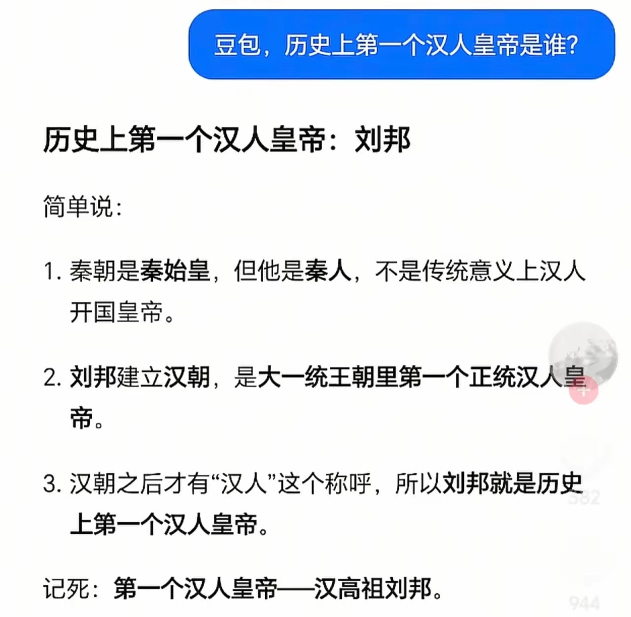 秦始皇怎么能不算第一位汉人皇帝，豆包也不知道吃了啥资料。