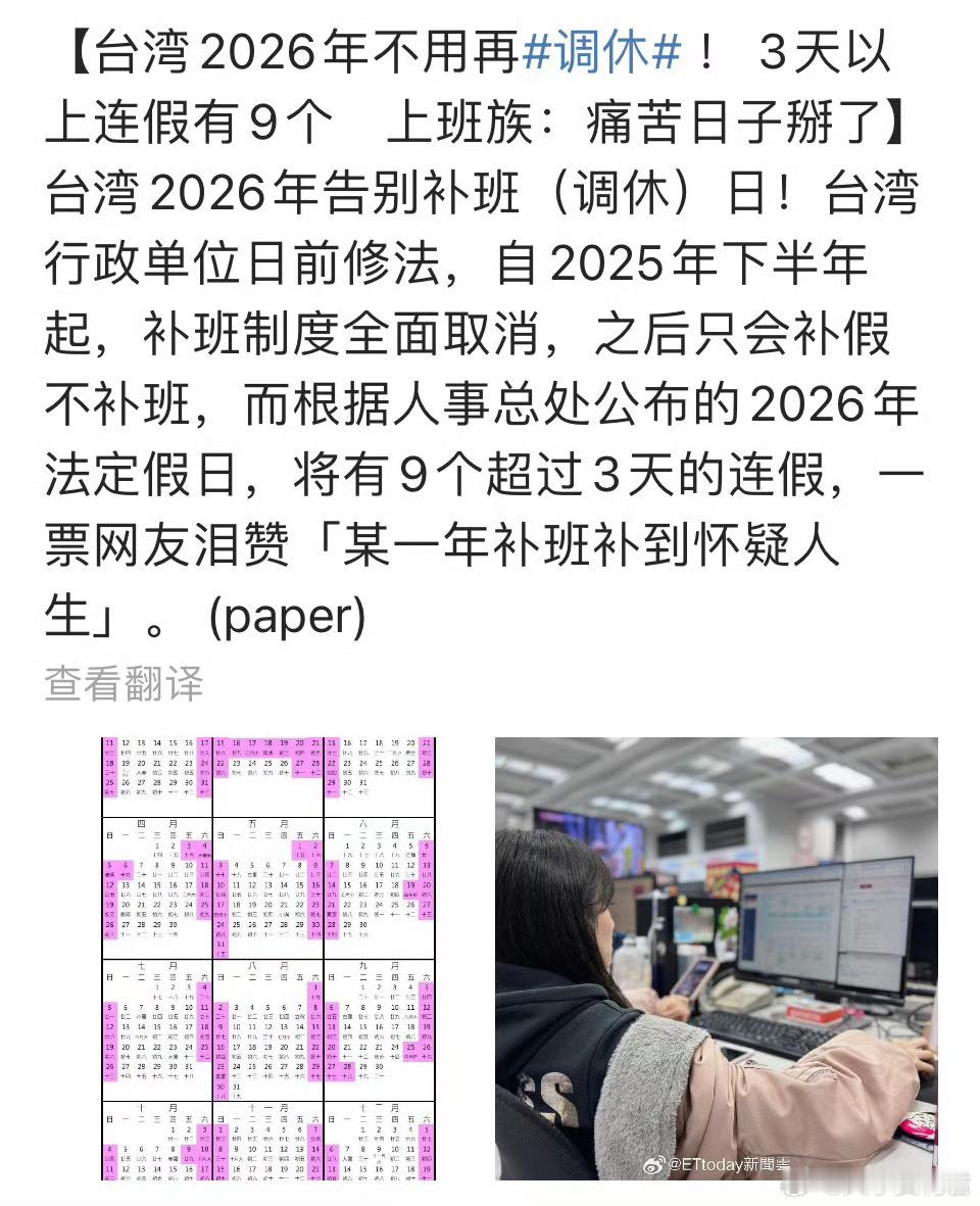 中国的台湾将全面取消调休，只补休不调休