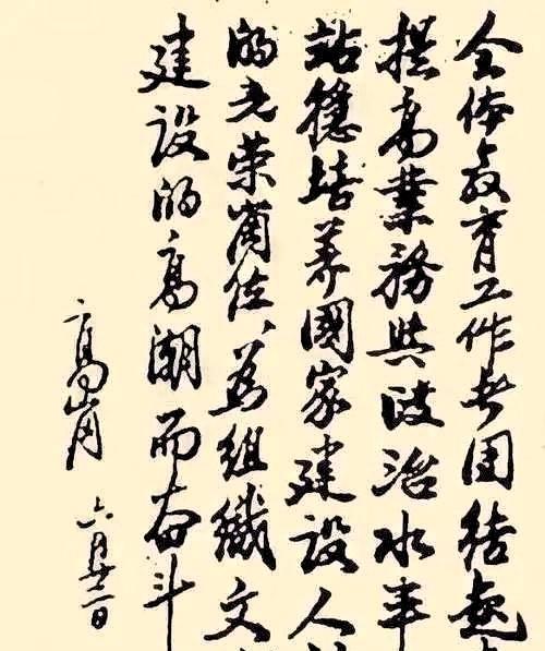 1949年新中国成立时，中央人民政府副主席高岗书法：