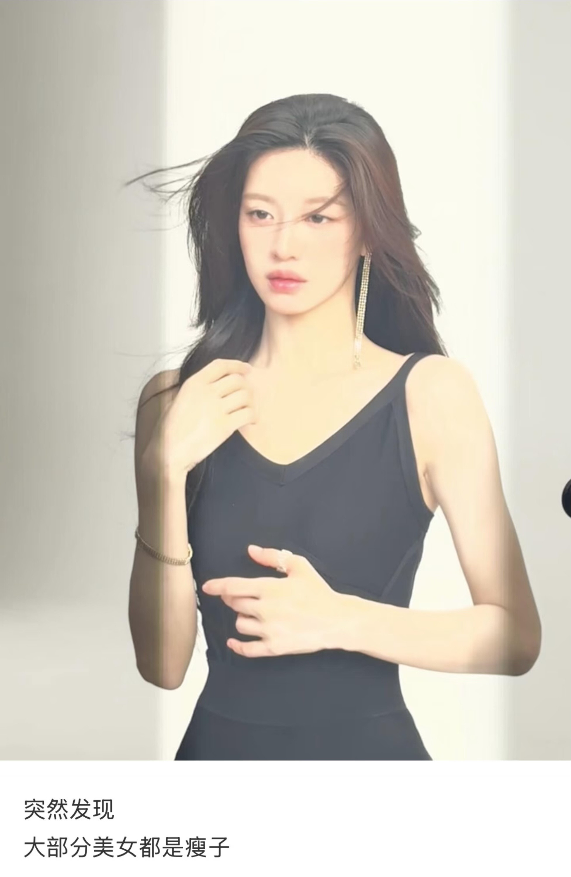 突然发现大部分美女都是瘦子