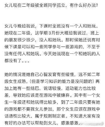 女儿现在二年级被全班同学孤立，有什么好办法❓！！！