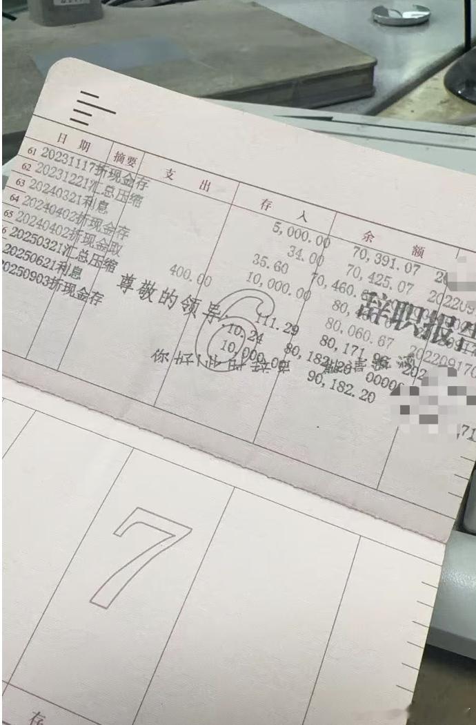 把辞职报告打大爷存折本上了​​​