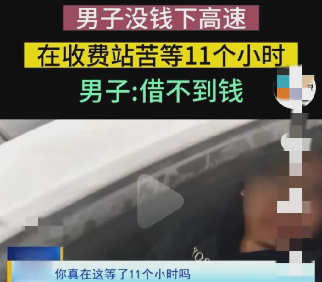 河北石家庄，一男子在高速路口停车11个小时。想想都觉得不可思议，一个大男人，困在