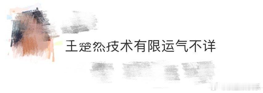 王楚然技术有限运气不详王楚然就是综艺快乐源泉！技术有限但运气不详，温柔甜美的性