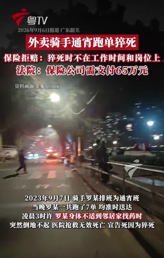 2026‑09‑06羊城晚报报道，广东韶关一名外卖骑手通宵上岗跑单，结束配送任