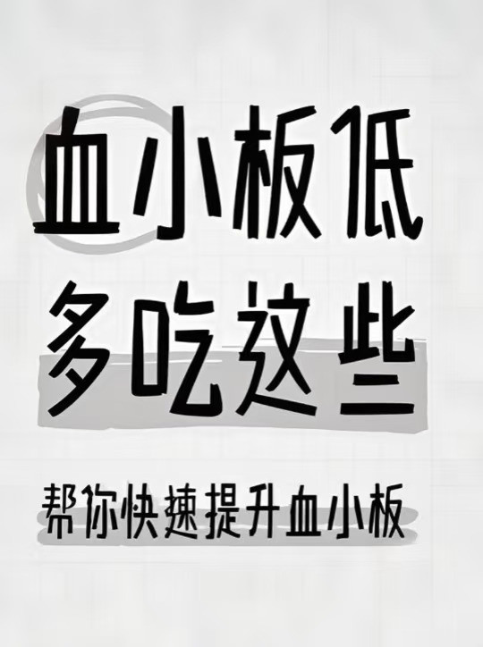 血小板低 多吃四种食物 附详细食谱~