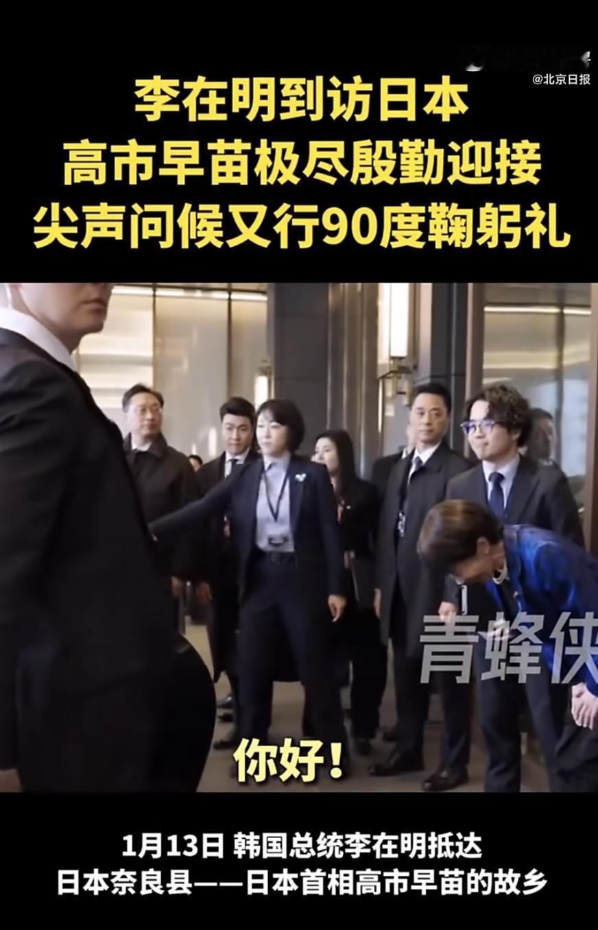 用力过猛名场面，谁看了不懵？高市一见面就对着李在明献殷勤，90度深鞠躬+尖声