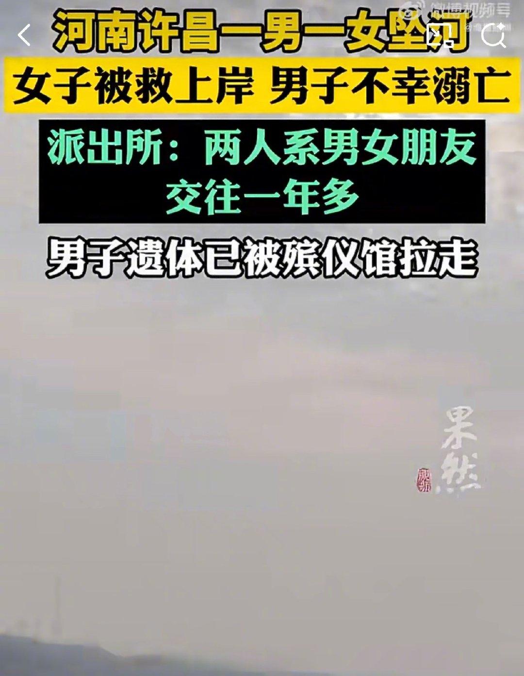 许昌北汝河那段平时看着温柔的水面，那天傍晚突然成了新闻主角。一对小情侣，交往一年