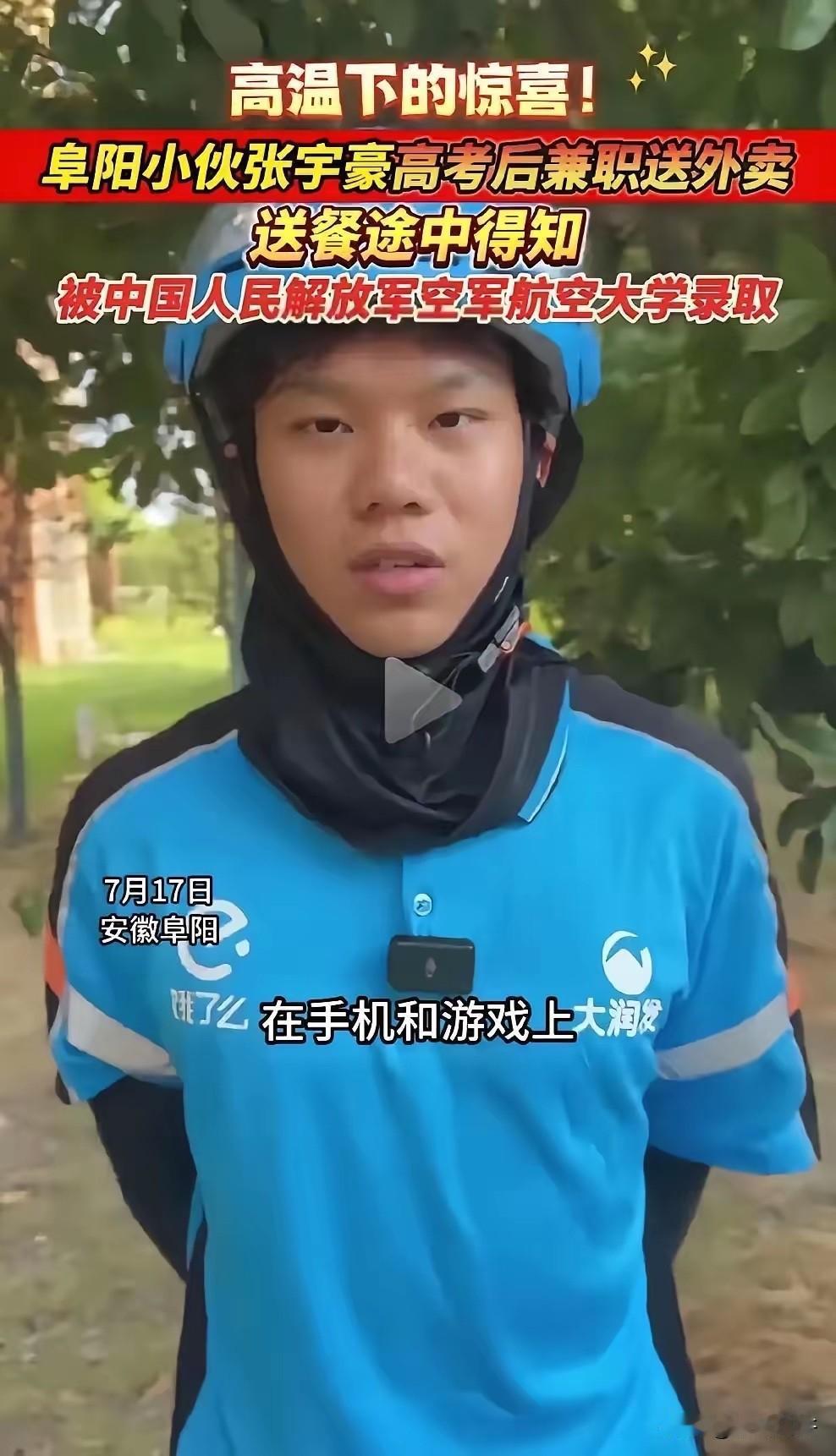 安徽阜阳，一男生高考之后去兼职送外卖，就在送餐途中，他收到班主任发来的消息，得知