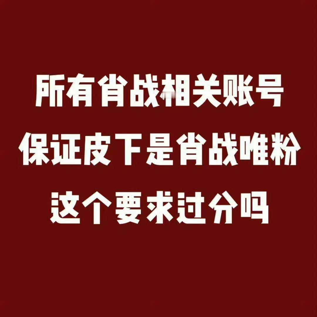 过分吗这tm难道不是最基本的