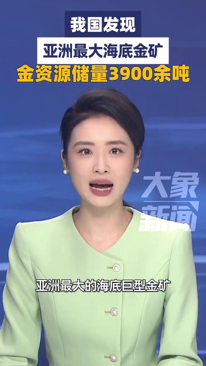 我国发现亚洲最大海底金矿，金资源储量3900余吨。大象新闻主播赵子怡。我国发