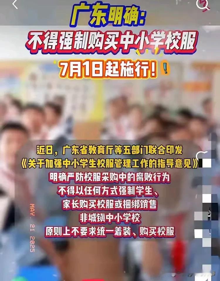 还是广州敢为人先，全国首例！广州全国率先取消统一购买校服，在广州乡镇中小学再