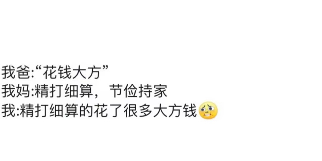 当你继承父母两方的缺点hhhhhh