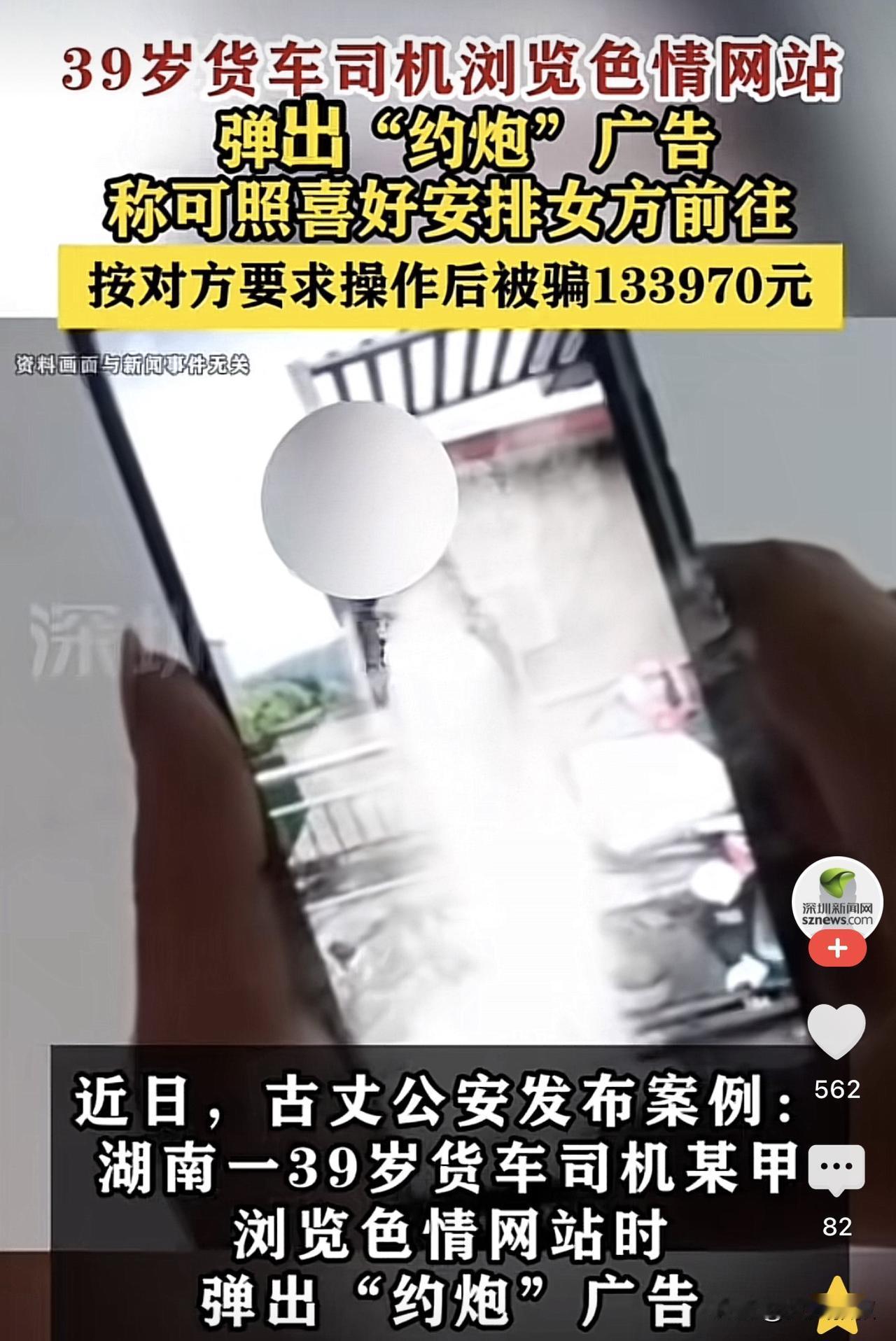 湖南，一39岁货车司机闲来无聊，于是便上网刷不雅视频，结果弹出广告可以约会女网友