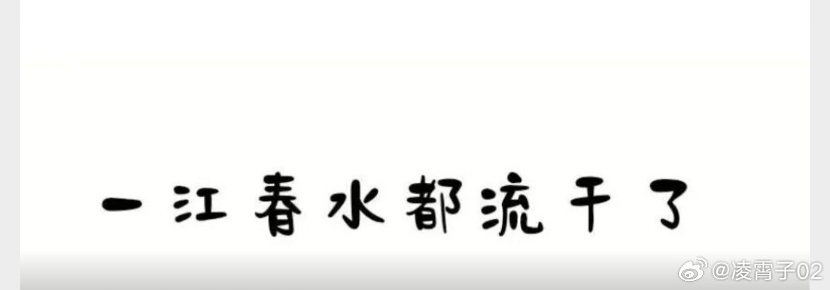 一江春水都流干了……很多人年纪轻轻，身体却像干涸的河床，看着好好的，实则内里早已干枯。民间常说的那句