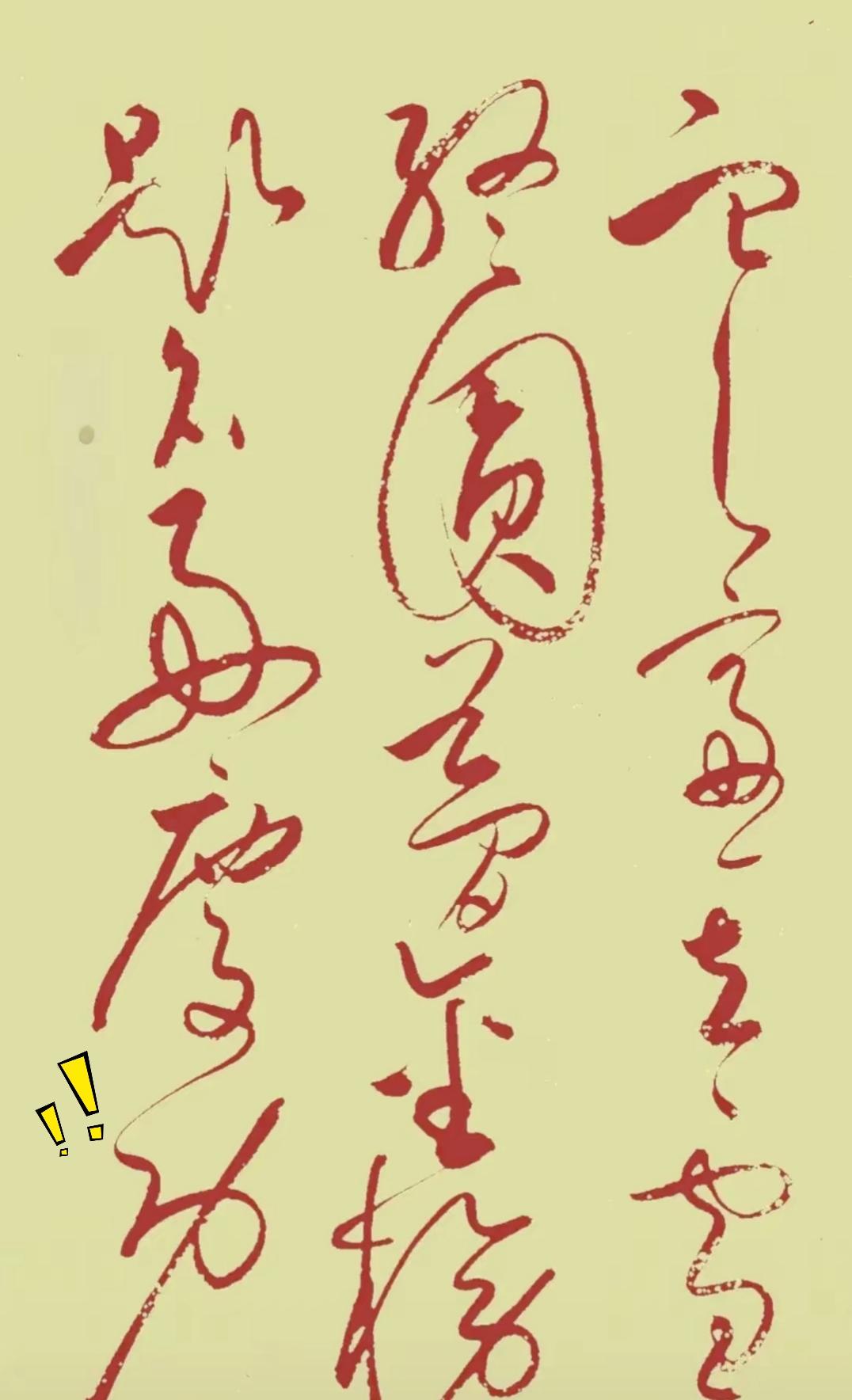 敢来挑战一下吗？都说长年练字的行家，最少苦练10年草书，才看得懂这几行字迹。这