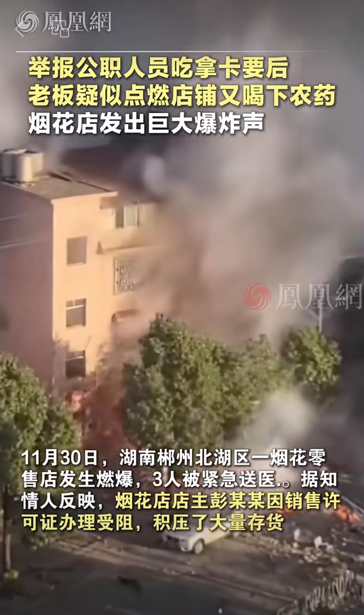 实名举报公职人员吃拿卡要后，烟花店老板疑似点燃店铺又喝下农药“敌草快”，现场发出