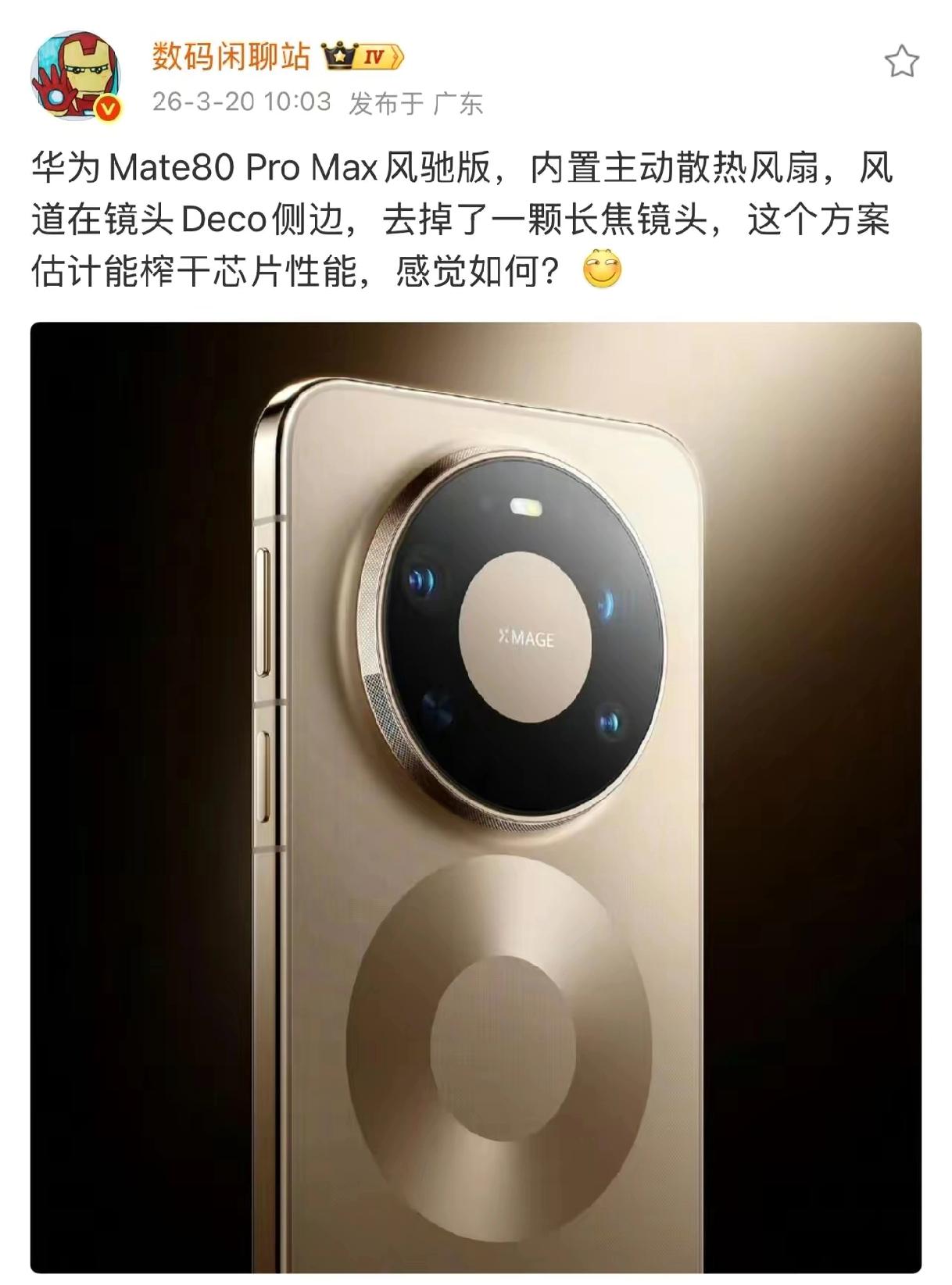 这个加了风扇的华为Mate80ProMax风驰版是不是有点多此一举了？你说