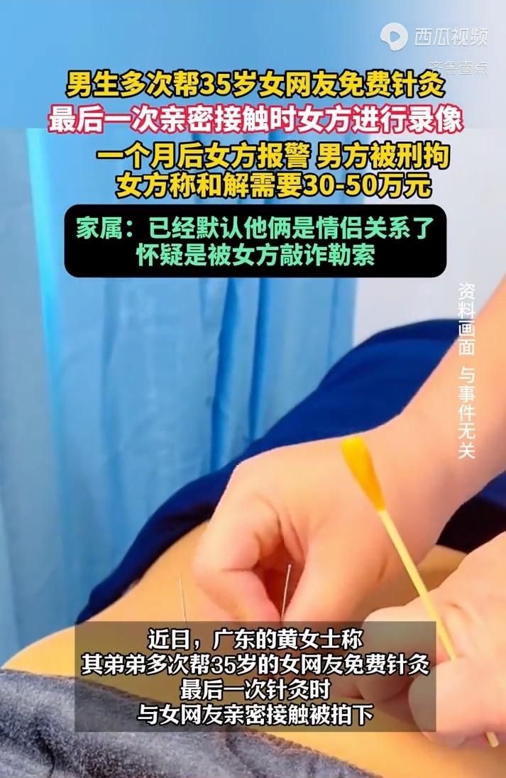 广东中医学生免费针灸女网友，竟因一段录像被刑拘！50万和解费是敲诈还是维权？